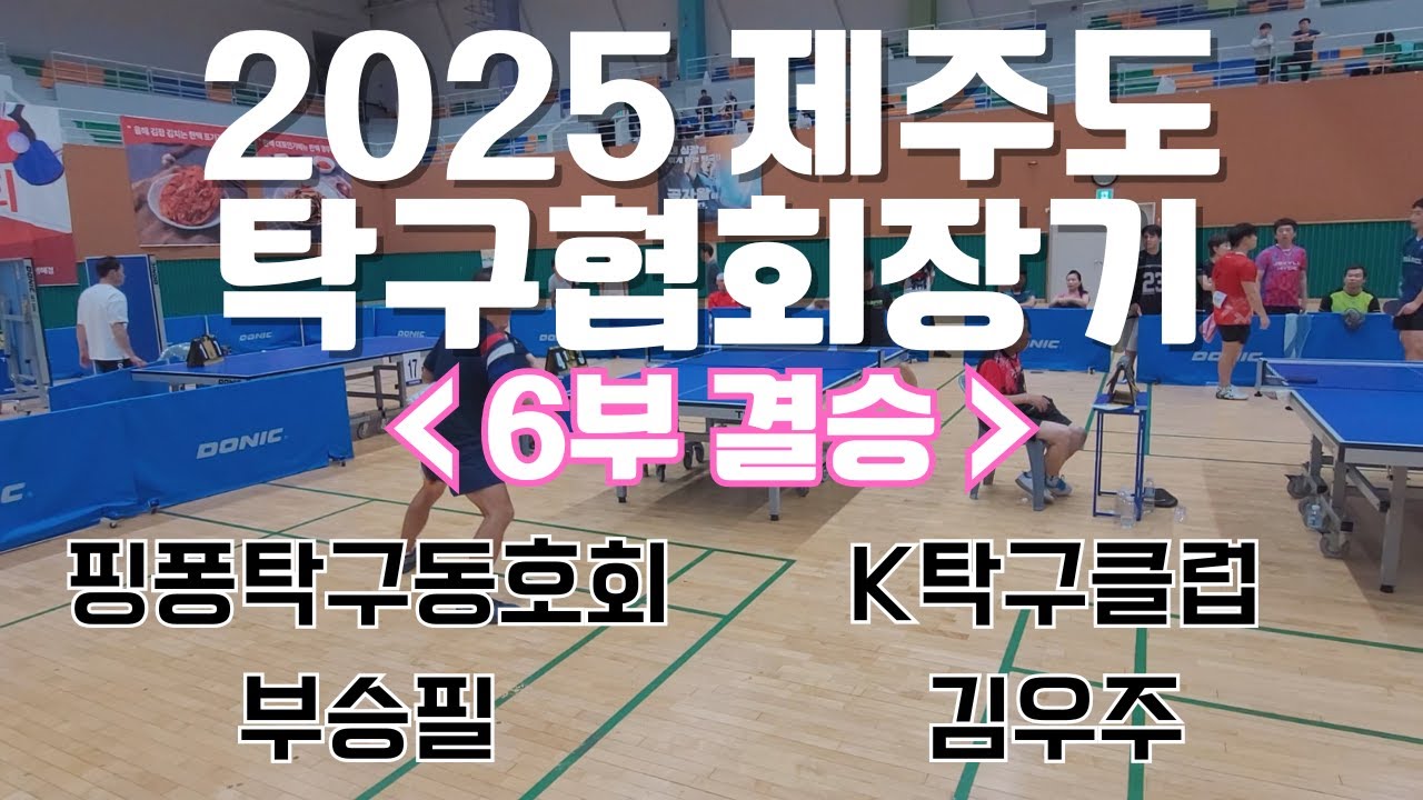 2025 제주도탁구협회장기 개인단식 6부 결승 [핑퐁 부승필 vs K탁 김우주]
