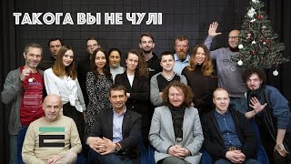 “Такога вы не чулі”: навагодні кліп ад Еўрарадыё | “Такога вы не чулі”: новогодний клип от Еврорадио