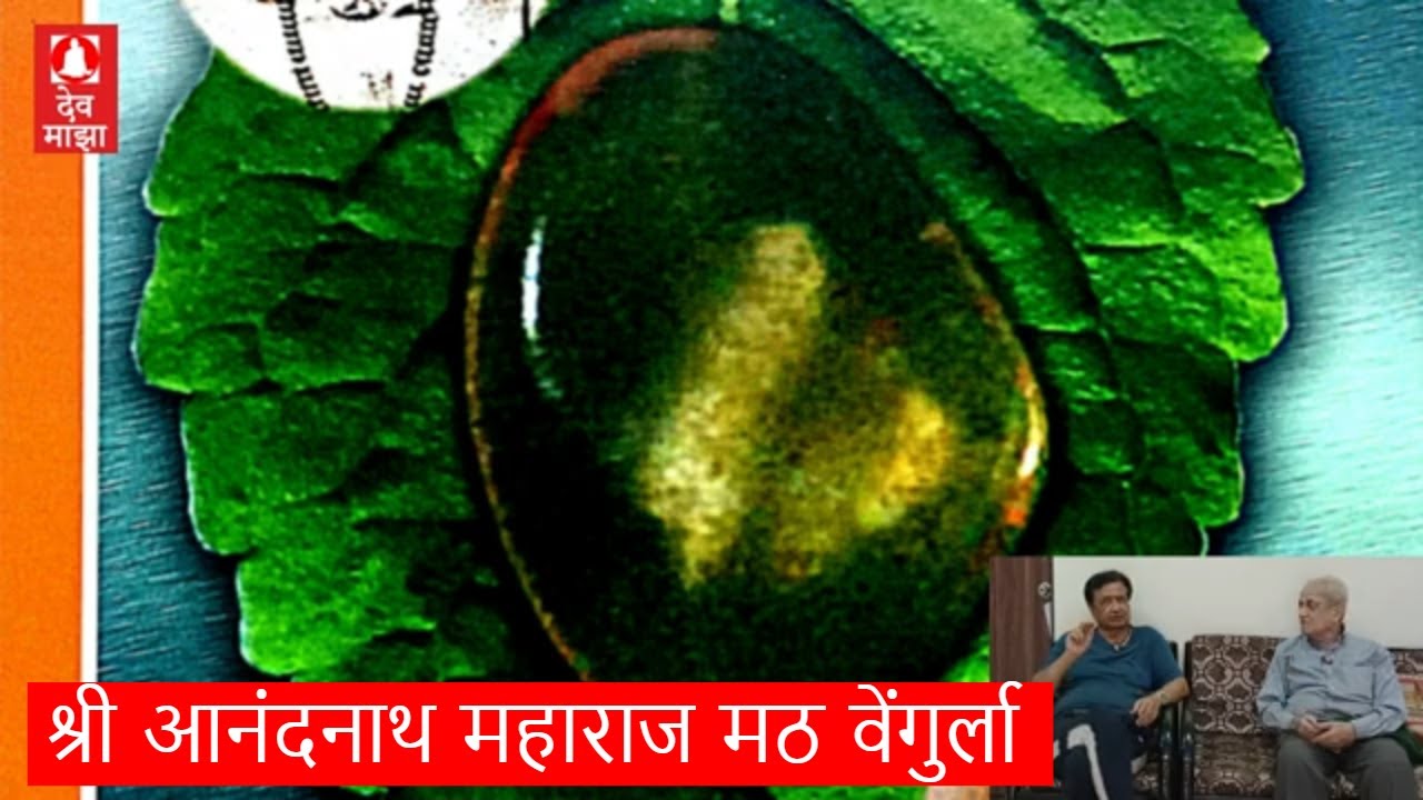 आनंदनाथ महाराज मठ वेंगुर्ला सिंधुदुर्ग Anandnath Maharaj swami samarth #devmajha devmaza #देवमाझा