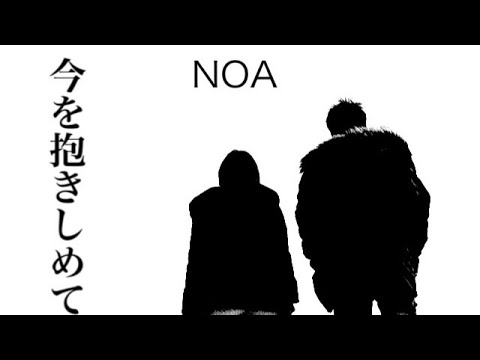 LIVE HOUSE 今を抱きしめて/NOA IMAWODAKISHIMETE/ NOA