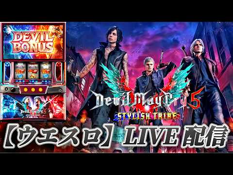 スマスロ デビルメイクライ5 スタイリッシュトライブ 】奴らが帰ってき