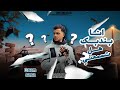مهرجانات 2026 مهرجان بس انا ولا بعتمد عايزين ارجع واره عاوزين يخلصو مني عصام صاصا 2026 الجديد 