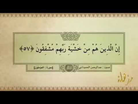 تلاوة مرتلة من سورة المؤمنون عبدالرحمن الحميداني 