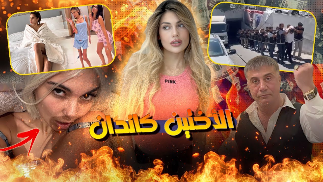 أشهر عارضة أزياء تركية حبـاسة مشـات فيها بسبب ختها الطماعة وصاحبها البوليسي رئيس المـا فيا