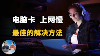 电脑卡顿、上网速度慢、黑屏、频繁死机、网页被劫持等问题的最佳解决方法！| 零度解说