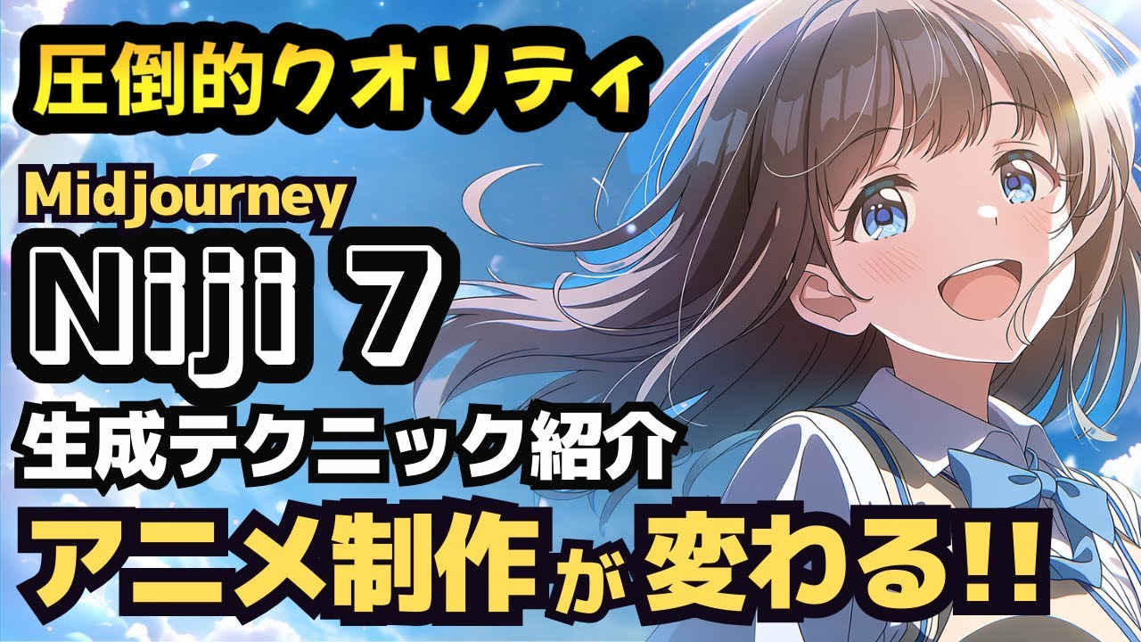 【Midjourney】Niji v7の新機能が凄すぎる！キャラクター固定やスタイル参照を完全攻略