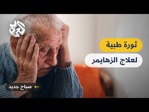 ثورة طبية هل اقترب العلماء من تطوير علاج فعال لمرض الزهايمر