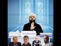 پرسیار بۆ بەناو قورئانیەکان ئێستا باوەڕ بەکامیان بکەین مامۆستا زانای پێنجوێنی پرسیار بۆ بەناو قورئانیەکان ئێستا باوەڕ بەکامیان بکەین مامۆستا زانای پێنجوێنی