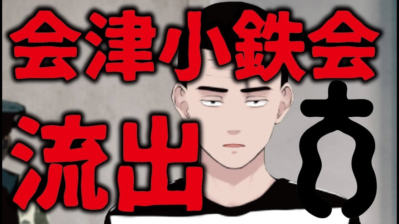【解説】会津小鉄会、新体制の情報が流出。八代目体制に.