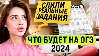 ЧТО ВАС ЖДЁТ НА ОГЭ 2024?