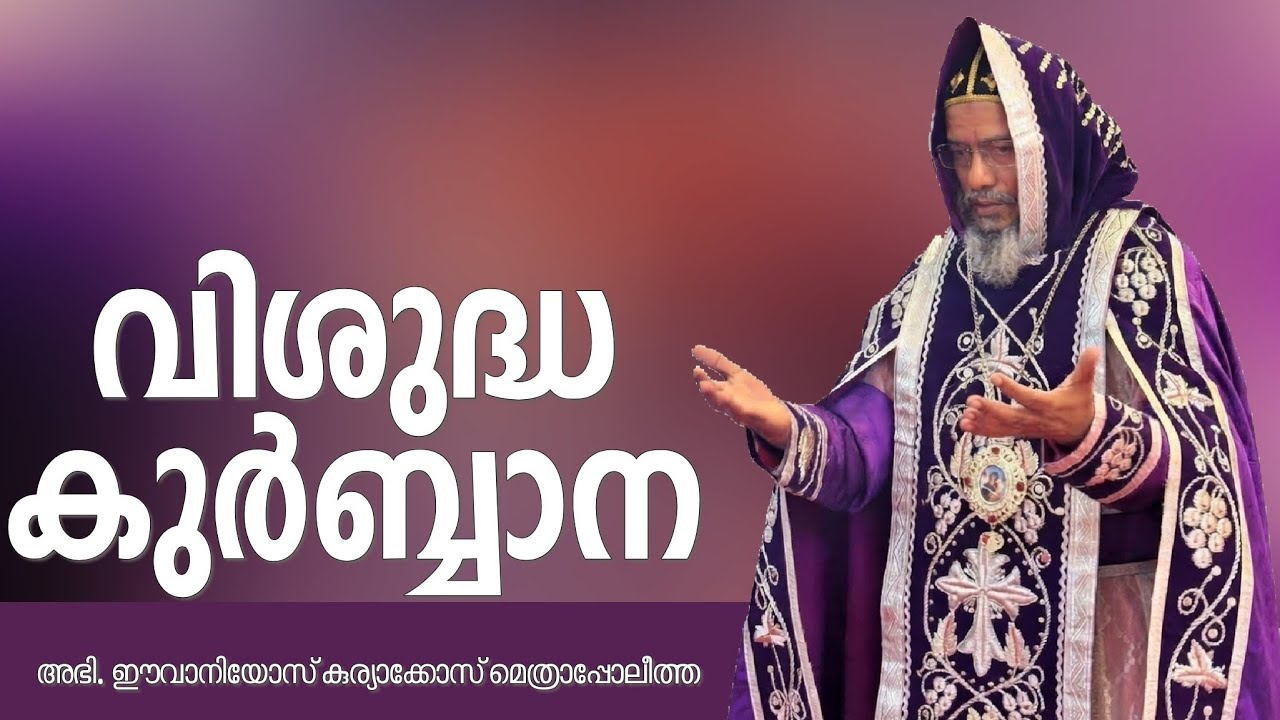 Jacobite Qurbana | Kuriakose Mor Ivanios | Holy Qurbana