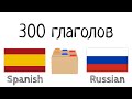 300 глаголов + Чтение и слушание: - Испанский + Русский