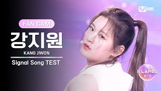 [I-LAND2/2회 FANCAM] 강지원 KANG JIWON ♬FINAL LOVE SONG @시그널 송 테스트 by Mnet K-POP 2,161 views 3 days ago 3 minutes, 30 seconds