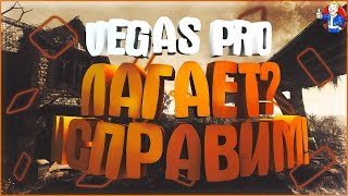 ЧТО ДЕЛАТЬ ЕСЛИ ЛАГАЕТ VEGAS PRO? (ИСПРАВИМ!) ЧТО ДЕЛАТЬ ЕСЛИ ЛАГАЕТ VEGAS PRO? (ИСПРАВИМ!)