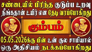 நீங்கதான் வேணும் என தேடிவந்த உறவை "தங்க தட்டில்" தாங்க போறீங்க | Kumbam Rasi | கும்பம் ராசி
