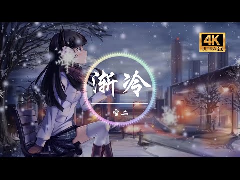 雪二《渐冷》4K画质「你能不能再爱我一遍 像以前 以前你都是热烈」动态歌词版