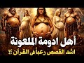 من هم أهل أَدُومة الفاسقون؟ وما قصتهم؟ ولماذا لعنهم الله ورفعهم جبريل إلى السماء السابعة؟