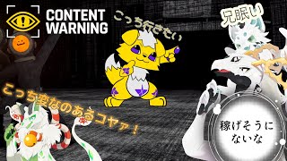 【コラボ配信】廃墟探索配信者の末路みてェなことしやがる４匹【Content Warning】