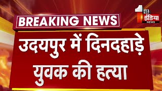 Udaipur में दिन दहाड़े युवक की हत्या, 15 से 20 लोगों ने वारदात को दिया अंजाम screenshot 4
