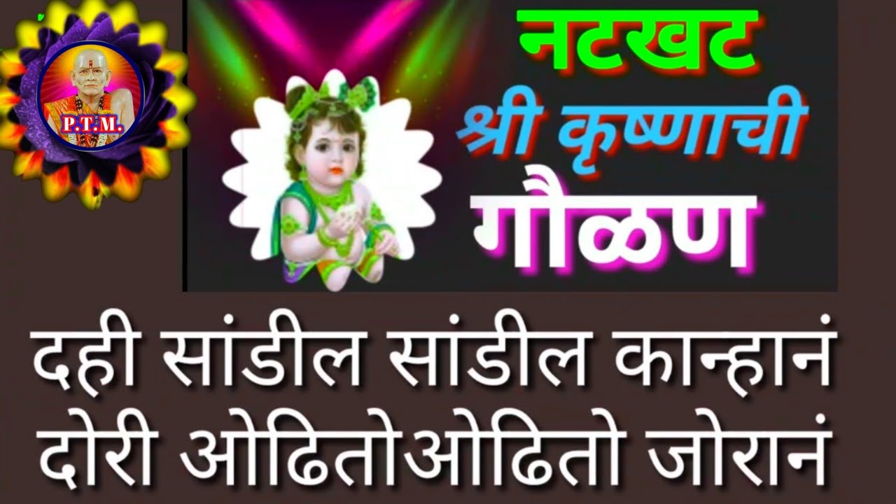 दही सांडील सांडील कान्हांन दोरी ओढीतो...gavlan by krushan#Pooja tamshette / kanhachi gaulan