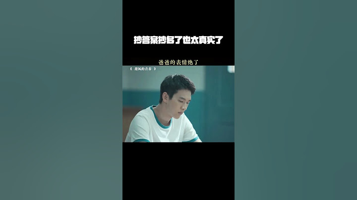 抄答案抄多了也太真实了 #迎风的青春 #孙千 #翟子路