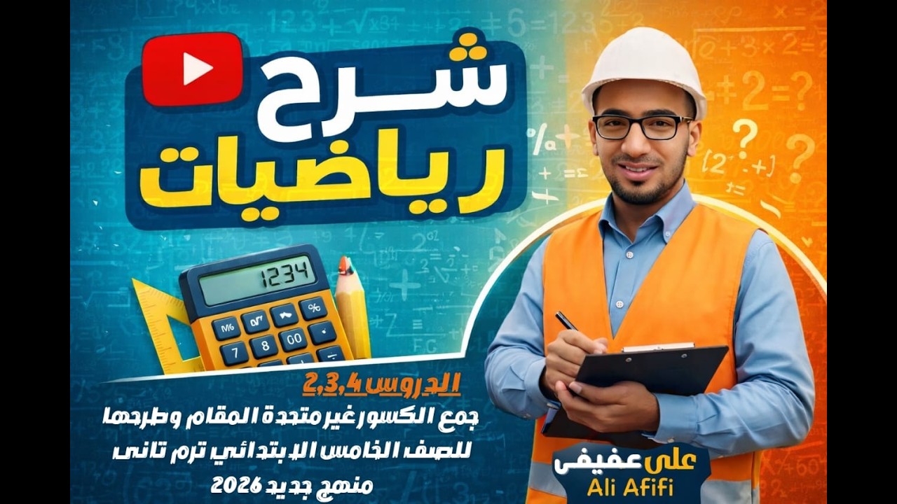 الدروس 2 ، 3 ، 4 جمع الكسور غير متحدة المقام وطرحها للصف الخامس الابتدائي ترم تاني منهج جديد 2026