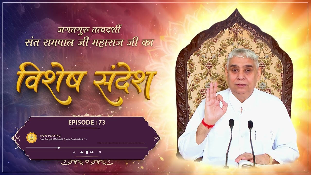 Episode : 73 | सच्चा संत ही सर्व लोकों का पालन पोषण करता है। | Sant Rampal Ji Sandesh
