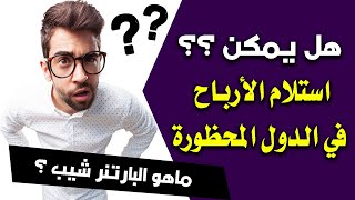 ماهو البارتنر شيب ؟ وكيف استلم ارباح اليوتيوب في الدول المحظورة