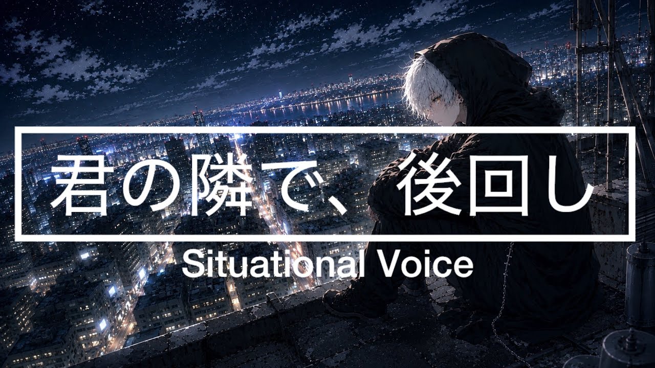 【シチュエーションボイス】君の隣で、後回し