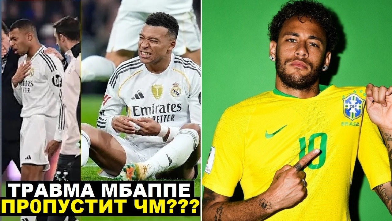 МБАППЕ МОЖЕТ ПРОПУСТИТЬ ЧМ-2026. НЕЙМАР ВЕРНЕТСЯ В БРАЗИЛИЮ? РОНАЛДУ ТРАВМИРОВАЛСЯ. КАЧЕЛИ В РЕАЛЕ
