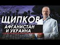 АФГАНИСТАН И УКРАИНА. ЩИПКОВ № 192