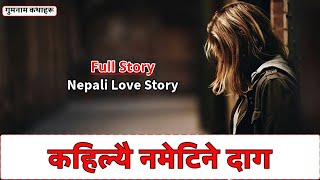 कहिल्यै नमेटिने दाग - Full Love Story in Audio || Full Nepali Love Story || Kahilai Nametine Daag