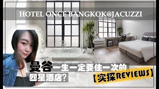 【ATTV 小资女旅游记EP.7】 Jacuzzi按摩浴缸房间l曼谷一生中 ...