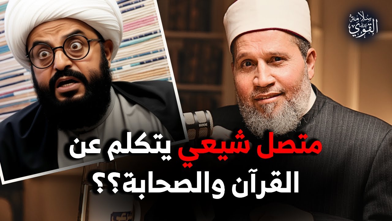 متصل شيعي من النجف يتكلم عن القرآن والصحابة