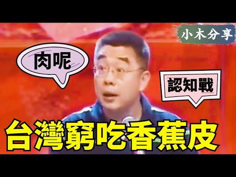 台灣人太窮，只能吃香蕉皮，認知戰搬起石頭砸自己的腳【小木分享】