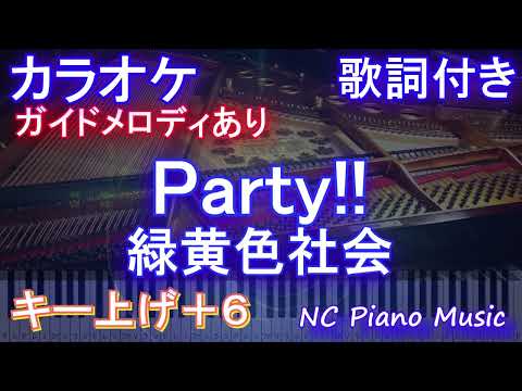 【カラオケ男性キー下げ-6(+6)】Party!! / 緑黄色社会【ガイドメロディあり 歌詞 ピアノ ハモリ付き フル full】音程バー（オフボーカル 別動画）ダンジョン飯 ED
