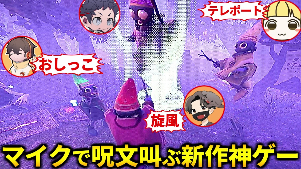 「旋風！」「テレポート！」「おしっこ！」マイクで呪文を叫ぶと実際に魔法が発動する新作神ゲーやるぞ！フルコン とりっぴぃ むつー【YAPYAP】#品行崩壊