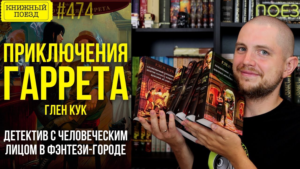 🕵️‍♂️🐀 Все ПРИКЛЮЧЕНИЯ ГАРРЕТА || Обзор книг Глена Кука || Прочитанное