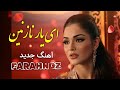 ای یار نازنین آهنگ جدید عاشقانه با آواز آرام و دلنشین فرحناز FARAHNOZ New Song