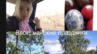 Влог: Майские праздники, тренировки, Пасха, подготовка, я вернулась?