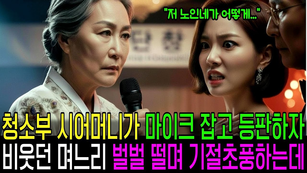 시어머니를 청소부 취급한 며느리, 마이크 한 번 잡자 인생이 끝났습니다