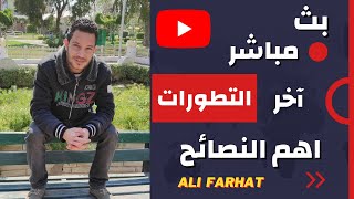 الرد على اسئلة المتابعين | اخر تطورات اليوتيوب | على فرحات Ali Farhat