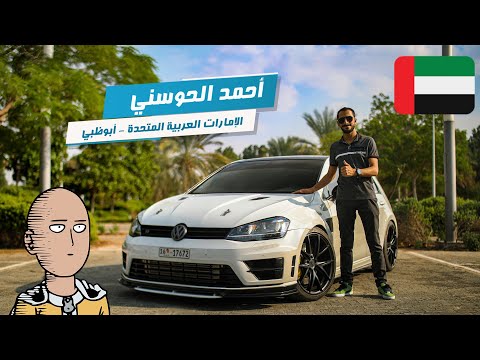احمد الحوسني - الامارات | مسابقة نجوم الفولكس واجن