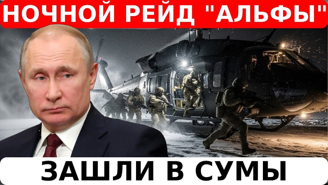 💥РЕЙД «Альфы» в СУМЫ: тайная ОПЕРАЦИЯ спецназа РФ