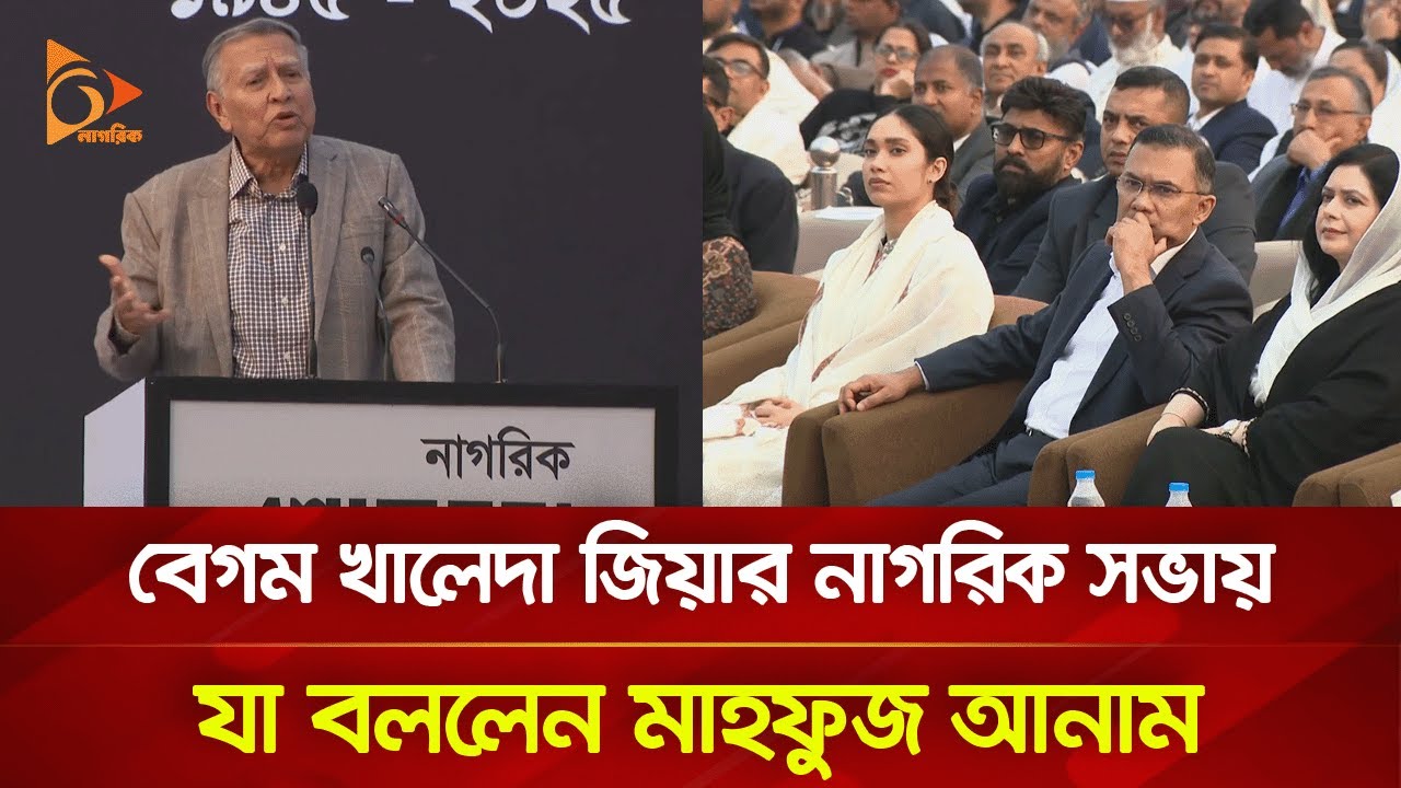 বেগম খালেদা জিয়ার নাগরিক সভায় যা বললেন মাহফুজ আনাম | Nagorik TV