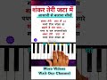 शंकर तेरी जटा में बजाना सीखें🔥| #piano #shorts #viralvideo #trending #music #song