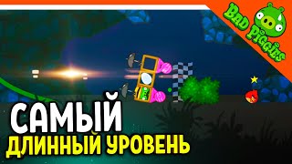 САМЫЙ ДЛИННЫЙ УРОВЕНЬ! 🐷 ИГРА ПЛОХИЕ СВИНКИ! 🐽 BAD PIGGIES HD Прохождение