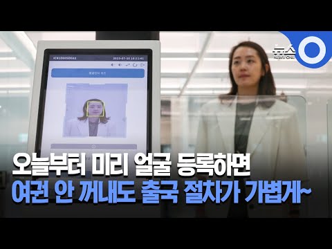 인천공항서 얼굴 미리 등록하면 여권 안꺼내도 출국절차 진행 / OBS 뉴스