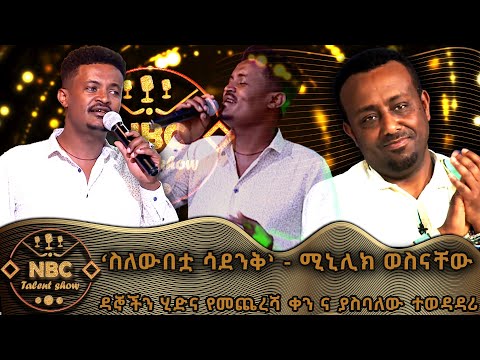 ስለውበቷ ሳደንቅ የሚኒሊክ ወስናቸው ሙዚቃ ዳኞችን ያስገረመ ብቃት በ አበባው ጌታቸው NBC ታለንት ሾው NBC Talent Show