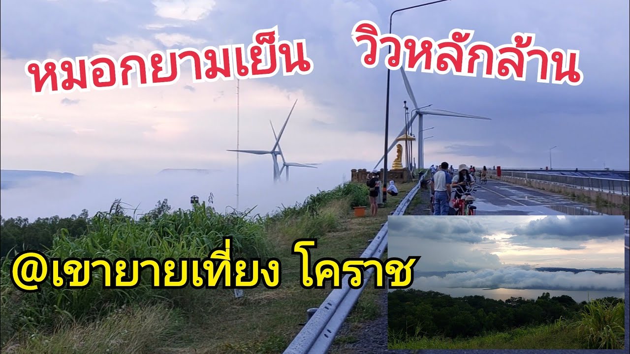 หมอกยามเย็น บรรยากาศหลักล้านที่เขายายเที่ยง